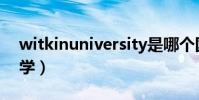 witkinuniversity是哪個國家的(witkin大學)