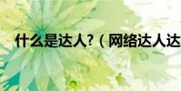 什么是達人?(網絡達人達人是什么意思)