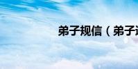 弟子規信(弟子遇害)