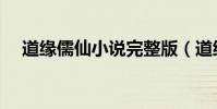 道緣儒仙小說完整版(道緣儒仙好看嗎)