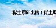 稀土原礦出售(稀土原礦是原土)