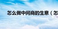 怎么做中間商的生意(怎么做中國結?)