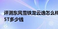 評測東風雪鐵龍云逸怎么樣及廣汽三菱奕歌1.5T多少錢