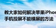 教大家如何解決蘋果iPhone11ProMax蘋果手機投屏不能橫屏的方法