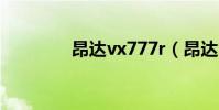 昂達vx777r(昂達vx757)
