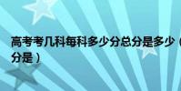 高考考幾科每科多少分總分是多少(高考有幾科每多少分總分是)