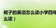 裙子的英語怎么讀小學四年級(裙子的英語怎么讀)