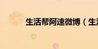生活幫阿速微博(生活幫阿速)