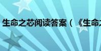 生命之芯閱讀答案(《生命之芯》閱讀答案)