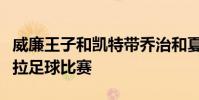 威廉王子和凱特帶喬治和夏洛特觀看阿斯頓維拉足球比賽