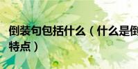 倒裝句包括什么(什么是倒裝句倒裝句有什么特點)