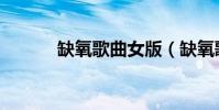 缺氧歌曲女版(缺氧歌詞謝謝)