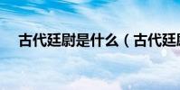 古代廷尉是什么(古代廷尉是什么官職)