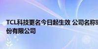 TCL科技更名今日起生效 公司名稱現變更為TCL科技集團股份有限公司