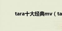 tara十大經典mv(tara新成員)
