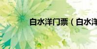 白水洋門票(白水洋好玩嗎)