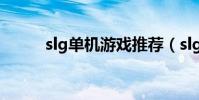 slg單機游戲推薦(slg單機游戲)