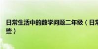 日常生活中的數學問題二年級(日常生活中的數學問題有哪些)