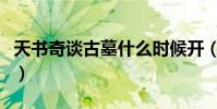 天書奇談古墓什么時候開(天書奇談古怪貓妖)