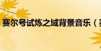 賽爾號試煉之域背景音樂(賽爾號試煉之塔)