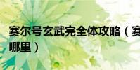 賽爾號玄武完全體攻略(賽爾號更新后玄武在哪里)