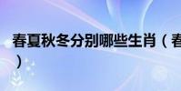 春夏秋冬分別哪些生肖(春夏秋冬各什么生肖)