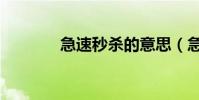 急速秒殺的意思(急速秒殺)