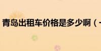 青島出租車價格是多少啊(一公里多少錢啊)