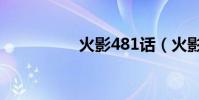 火影481話(火影487)