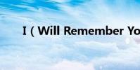 I(Will Remember You 歌詞大意)