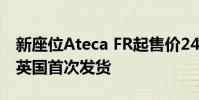 新座位Ateca FR起售價24,60英鎊 10月份在英國首次發貨