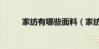 家紡有哪些面料(家紡面料大全)