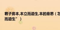 君子務本,本立而道生,本的意思(怎么理解“君子務本本立而道生”)