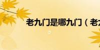 老九門是哪九門(老九門七指)