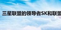 三星聯盟的領導者SK和聯盟的第八名將舉行