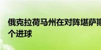 俄克拉荷馬州在對陣堪薩斯的比賽中取得第4個進球