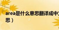 area是什么意思翻譯成中文(area是什么意思)