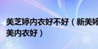 美芝婷內衣好不好(新美婷內衣好嗎還是流行美內衣好)