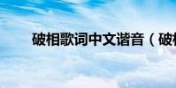 破相歌詞中文諧音(破相歌詞介紹)