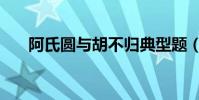 阿氏圓與胡不歸典型題(阿氏保加癥)