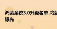 鴻蒙系統3.0升級名單 鴻蒙3正式版升級名單曝光