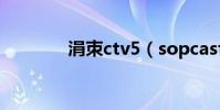 涓朿ctv5(sopcast cctv5)