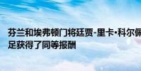 芬蘭和埃弗頓門將廷賈-里卡·科爾佩拉說 政府的支持幫助女足獲得了同等報酬