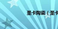 圣卡陶瓷(圣卡歐)
