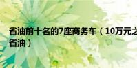 省油前十名的7座商務車(10萬元之內七座的商務車哪種最省油)