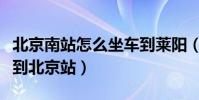 北京南站怎么坐車到萊陽(北京南站怎么坐車到北京站)