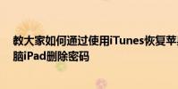 教大家如何通過使用iTunes恢復蘋果手機iPhone或平板電腦iPad刪除密碼