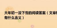 大年初一沒下雪的閱讀答案(文章標題《大年初一沒下雪》有什么含義)