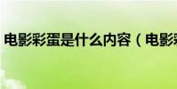 電影彩蛋是什么內容(電影彩蛋是什么意思)