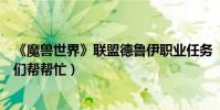 《魔獸世界》聯盟德魯伊職業任務“海獅試煉”在哪(大神們幫幫忙)